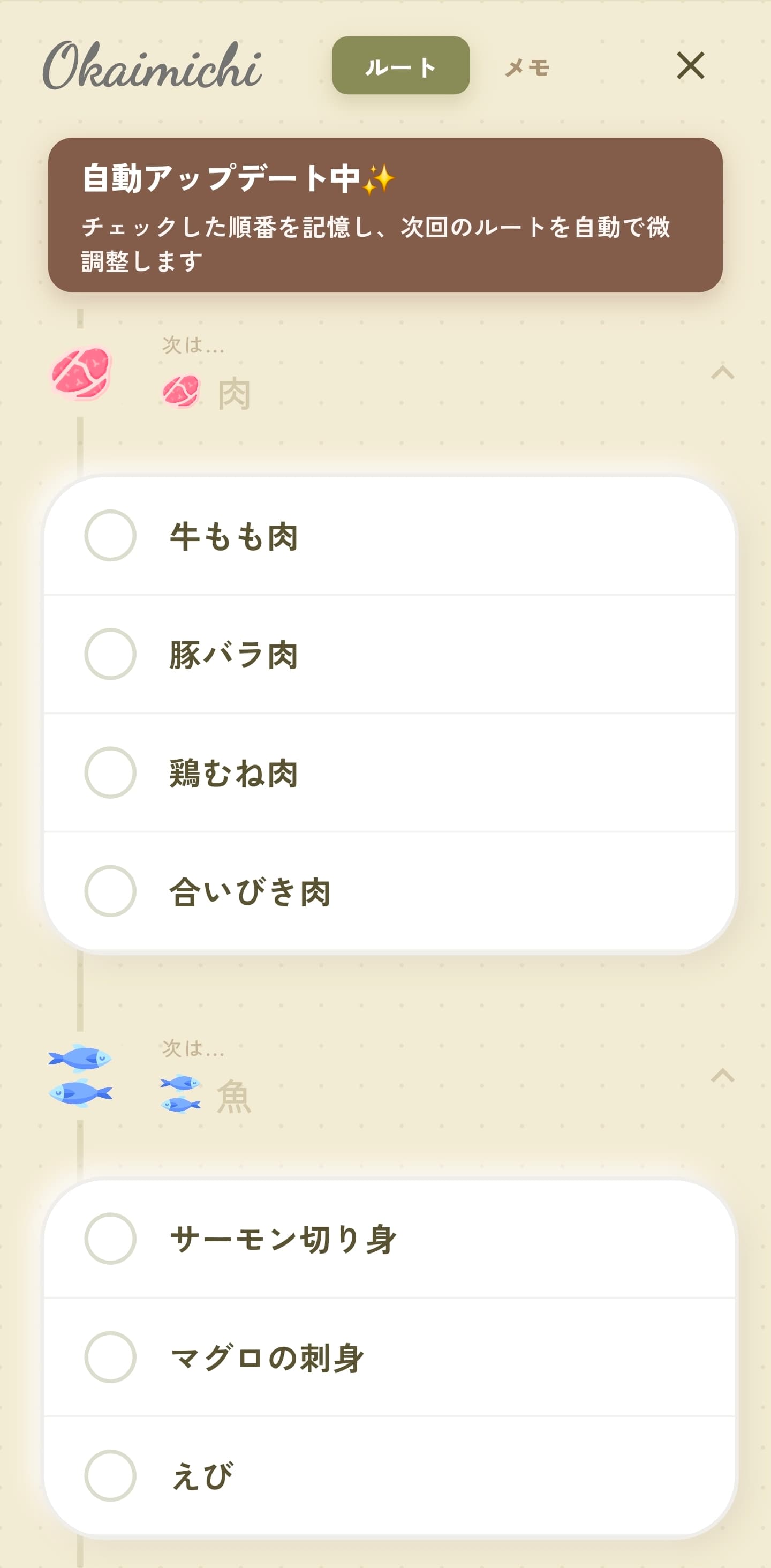 売り場ごとに商品を確認できる買い物メモ画面